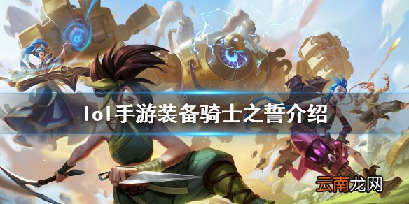 英雄联盟手游装备翻译骑士之誓 lol手游装备骑士之誓介绍