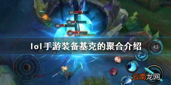 英雄联盟手游装备翻译基克的聚合 lol手游装备基克的聚合介绍