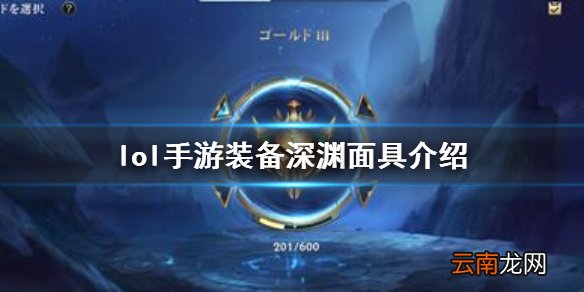 英雄联盟手游装备翻译深渊面具 lol手游装备深渊面具介绍