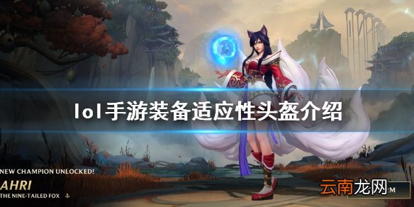 英雄联盟手游装备翻译适应性头盔 lol手游装备适应性头盔介绍