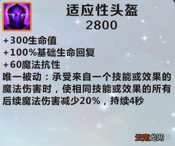 英雄联盟手游装备翻译适应性头盔 lol手游装备适应性头盔介绍