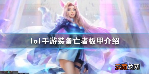 英雄联盟手游装备翻译亡者板甲 lol手游装备亡者板甲介绍