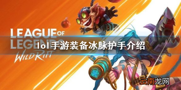 英雄联盟手游装备翻译冰脉护手 lol手游装备冰脉护手介绍