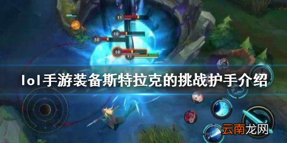 英雄联盟手游装备翻译斯特拉克的挑战护手 lol手游装备斯特拉克的挑战护手介绍