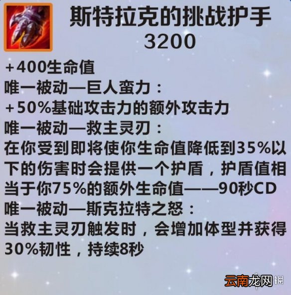 英雄联盟手游装备翻译斯特拉克的挑战护手 lol手游装备斯特拉克的挑战护手介绍