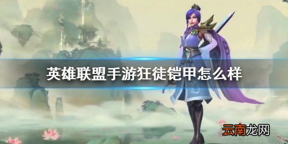 英雄联盟手游装备翻译狂徒铠甲 lol手游装备狂徒铠甲介绍