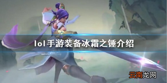 英雄联盟手游装备翻译冰霜之锤 lol手游装备冰霜之锤介绍
