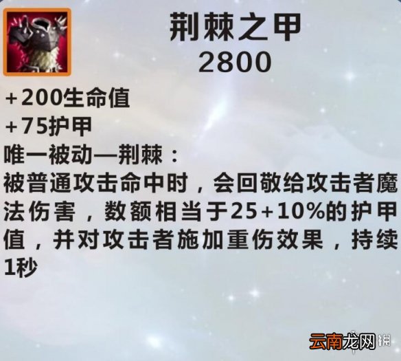 英雄联盟手游装备翻译荆棘之甲 lol手游装备荆棘之甲介绍