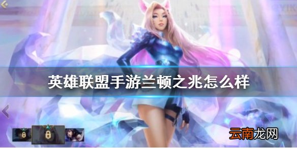 英雄联盟手游装备翻译兰顿之兆 lol手游装备兰顿之兆介绍