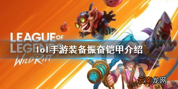 英雄联盟手游装备翻译振奋铠甲 lol手游装备振奋铠甲介绍