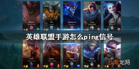 英雄联盟手游ping信号怎么发 lol手游怎么发ping信号