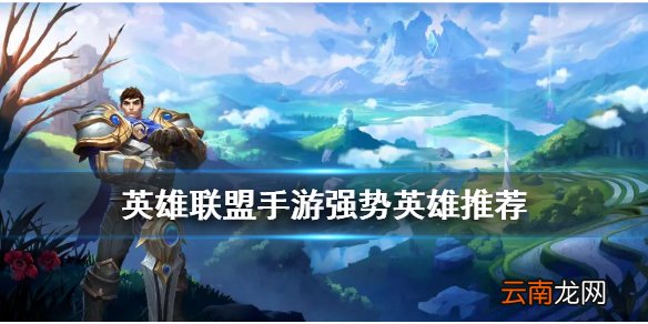 英雄联盟手游最强英雄排行11月 LOL手游强势英雄推荐2020