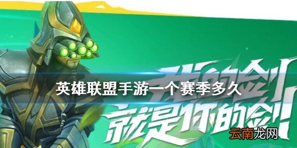 英雄联盟手游一个赛季多久 lol手游赛季多久