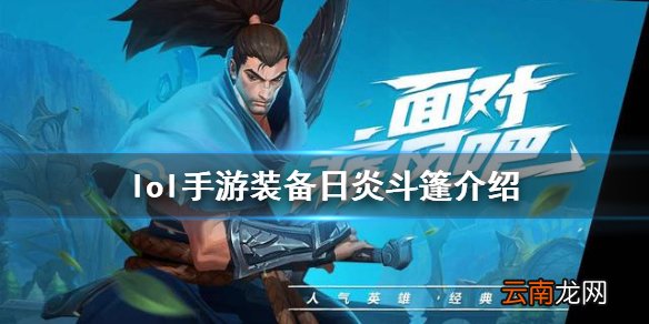 英雄联盟手游装备翻译日炎斗篷 lol手游装备日炎斗篷介绍