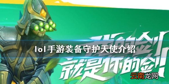 英雄联盟手游装备翻译守护天使 lol手游装备守护天使介绍