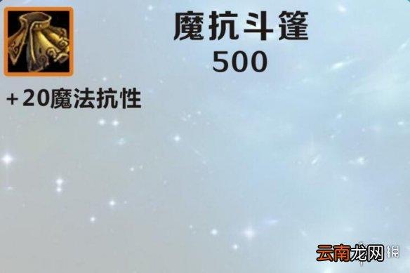 英雄联盟手游装备翻译魔抗斗篷 lol手游装备魔抗斗篷介绍