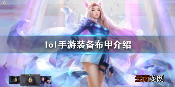 英雄联盟手游装备翻译布甲 lol手游装备布甲介绍
