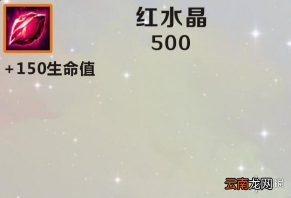 英雄联盟手游装备翻译红宝石 lol手游装备红宝石介绍