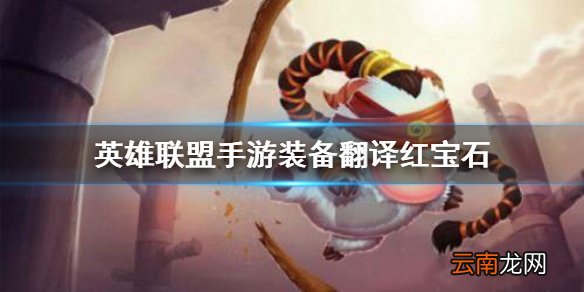 英雄联盟手游装备翻译红宝石 lol手游装备红宝石介绍