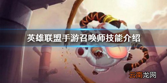 英雄联盟手游召唤师技能介绍 lol手游召唤师技能怎么样