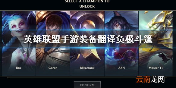 英雄联盟手游装备翻译负极斗篷 lol手游装备负极斗篷介绍