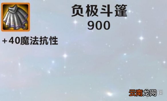 英雄联盟手游装备翻译负极斗篷 lol手游装备负极斗篷介绍