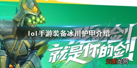 英雄联盟手游装备翻译冰川护甲 lol手游装备冰川护甲介绍