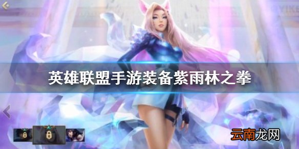 英雄联盟手游装备翻译海克斯饮魔刀 lol手游装备海克斯饮魔刀介绍