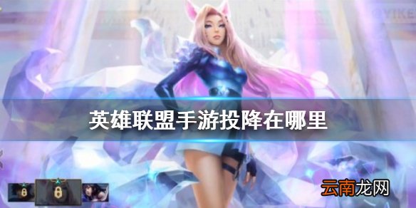 英雄联盟手游投降在哪里 lol手游投降按钮介绍