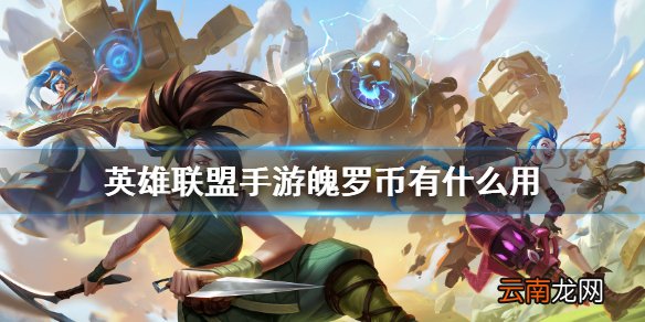 英雄联盟手游poro coins有什么用 lol手游魄罗币有什么用