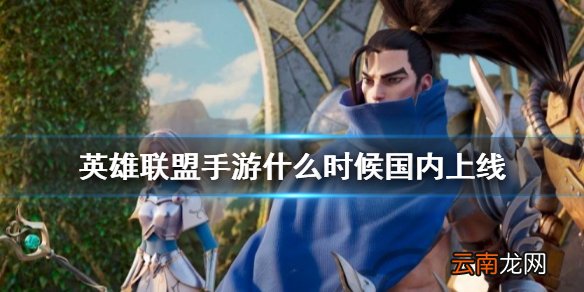 英雄联盟手游什么时候国内上线 lol手游什么时候出国服