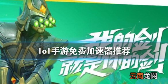 英雄联盟手游免费加速器哪个好 lol手游免费加速器推荐