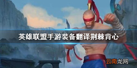 英雄联盟手游装备翻译荆棘背心 lol手游装备荆棘背心介绍