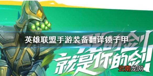 英雄联盟手游装备翻译锁子甲 lol手游装备锁子甲介绍