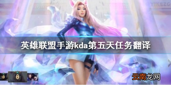 英雄联盟手游kda第五天任务翻译 lol手游第五天任务翻译