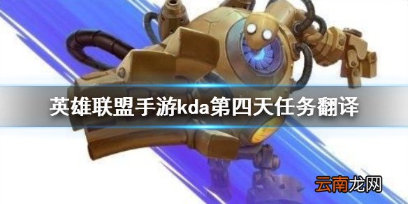 英雄联盟手游kda第四天任务翻译 lol手游第四天任务翻译