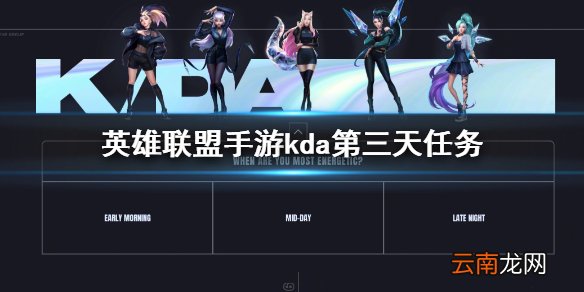 英雄联盟手游kda第三天任务翻译 lol手游第三天任务翻译