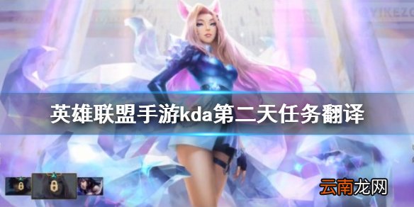 英雄联盟手游kda第二天任务翻译 lol手游第二天任务翻译