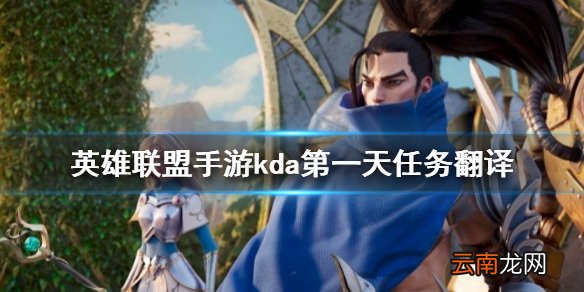 英雄联盟手游kda第一天任务翻译 lol手游任务翻译