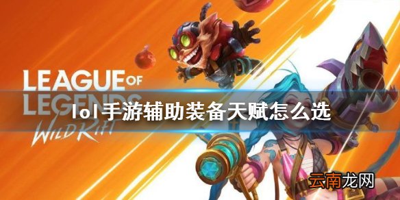 英雄联盟手游辅助攻略 lol手游辅助装备天赋怎么选