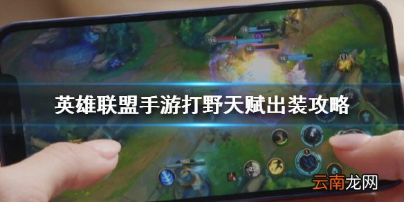 英雄联盟手游打野天赋出装攻略 lol手游打野天赋装备怎么选