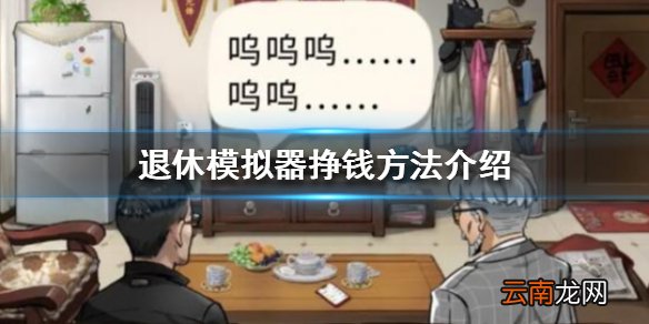 退休模拟器怎么挣钱 退休模拟器挣钱方法介绍
