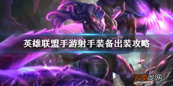 英雄联盟手游射手出装怎么出 adc英雄出装推荐
