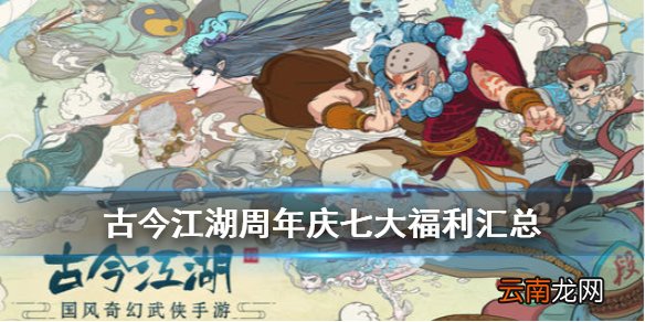 古今江湖周年庆活动汇总 古今江湖周年庆七大福利一览