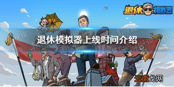 退休模拟器什么时候出 退休模拟器上线时间介绍
