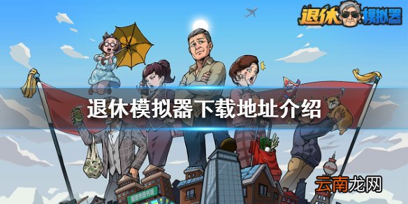 退休模拟器在哪下载 退休模拟器下载地址介绍