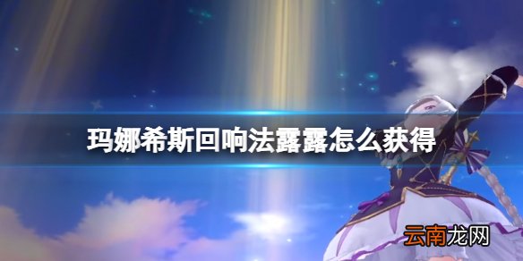 玛娜希斯回响法露露怎么获得 玛娜希斯回响法露露获得方法介绍