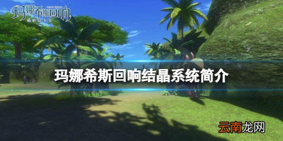玛娜希斯回响结晶系统简介 玛娜希斯回响结晶系统玩法