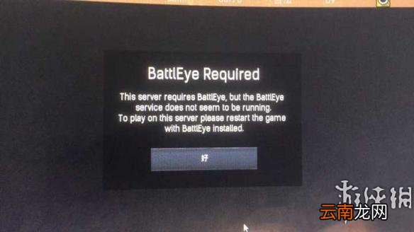 流放者柯南进服务器提示Battleye怎么办 Battleye安装教程
