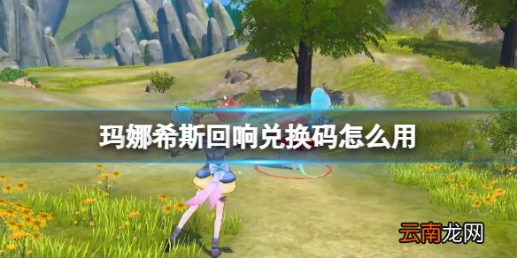 玛娜希斯回响兑换码怎么用 玛娜希斯回响兑换码使用